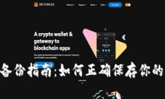 Tokenim备份指南：如何正确