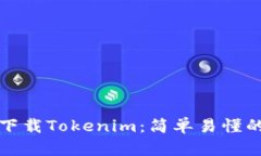 如何下载Tokenim：简单易懂