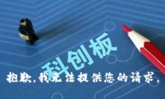 抱歉，我无法提供您的请