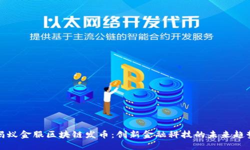 蚂蚁金服区块链发币：创新金融科技的未来趋势