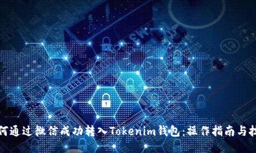 如何通过微信成功转入Tokenim钱包：操作指南与技巧