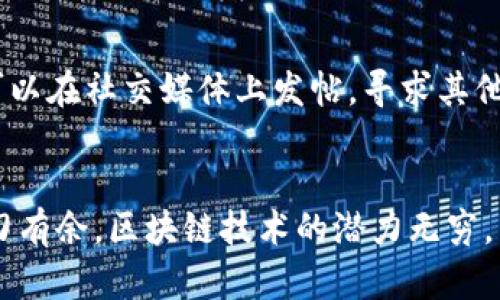   如何解决牛肉币区块链同步问题：全面指南 / 
 guanjianci 牛肉币, 区块链, 同步问题, 加密货币 /guanjianci 

什么是牛肉币？
牛肉币作为一种新兴的加密货币，近年来逐渐崭露头角。它并不仅仅是一种数字货币，更是一种代表着健康、绿色食品的理念。牛肉币旨在连接农场、消费者和零售商，推动可持续农业的发展。随着其生态系统的构建，牛肉币在加密市场上吸引了越来越多的关注。

区块链的基本概念
区块链技术是牛肉币背后的核心支撑。它通过去中心化的方式，确保交易的透明性和安全性。而区块链的同步则是指不同节点之间数据的一致性和更新速度。同步的顺畅与否，直接影响用户的交易体验和信任度。当用户的牛肉币钱包与区块链的状态不一致，就形成了同步问题。

为什么会出现区块链同步不上？
区块链同步不上，可能是由于多种原因造成的。首先，网络连接不稳定会导致信息传递延迟，从而无法及时获取区块链的最新状态。此外，软件本身的性能问题、服务器端的负载、甚至是矿工的算力不足，都可能会影响同步过程。理论上讲，节点与区块链的每一次互动，都依赖于一个良好的网络环境和高效的代码执行。

检查网络连接
遇到牛肉币区块链无法同步的情况，首先需要排查的是网络连接。在这个数字时代，稳定的网络是万物互联的基础。你可以通过简单的网络检测工具，来保证你的网络信号稳定。另外，建议切换到更快的网络，比如使用有线连接，而非无线连接，因为有线网络普遍稳定性更强。

软件版本问题
区块链的钱包软件如果不是最新版本，可能会导致同步问题。开发团队通常会发布更新，修复BUG或者改进性能。因此，保持钱包软件的更新是至关重要的。用户可以访问牛肉币的官方网站，下载最新版钱包。如果你用的是手机应用，请在应用商店查看更新情况，确保软件运行的流畅性。

清理缓存与数据
有时候，软件在使用过程中积累了大量的缓存数据，也可能导致同步不顺畅。定期清理缓存和数据，有助于提升软件的运行速度。大多数加密货币钱包都提供清理缓存的选项，用户只需在设置中找到相关选项即可。这样，既能释放设备存储空间，又能提升钱包的运行效率。

更换节点
区块链网络是由多个节点组成的，而这些节点之间的同步并非总是顺利。如果某个节点出现问题，用户的钱包就可能会无法同步。用户可以手动更换节点，以找到一个更健康的连接。通常钱包中会提供多个节点的选项，用户需根据个人需求进行选择。

检查节点状态
了解当前所连接的节点状态也非常重要。如果节点运行不稳定，或已经脱轨，用户可能会面临同步困难的局面。使用区块链浏览器，或者相关的查询工具，检查节点的健康状况。如果发现有问题，可考虑切换至其他节点。

重启钱包
很多时候，系统的重启可以解决许多小问题。当你遇到同步不上时，不妨尝试重启钱包程序。关闭进程后，再重新打开，这一简单的操作有时可以让钱包恢复正常。这是因为重启能够重置网络连接，同时清理程序运行中的临时错误。

重新导入区块链数据
在极少数情况下，用户可以尝试重新导入区块链数据。这是一项相对复杂的操作，仅适合有一定技术水平的用户。在操作之前，请务必备份好你的私钥，以防意外导致数字资产的丢失。一旦导入成功，通常可以恢复正常的同步状态。

寻求社区帮助
如果以上方法均未能解决问题，建议访问牛肉币的社区论坛。与其他用户分享经验与解决方案，寻找更为专业的帮助是很重要的。很多时候，社区的支持可以提升你解决问题的效率。用户也可以在社交媒体上发帖，寻求其他爱好者的帮助。

总结与展望
牛肉币的区块链同步问题并不是一个罕见的技术难题，了解其解决方法对于每一个用户来说都至关重要。在这个快速发展的加密货币市场中，掌握基本的解决技能，会让你在交易中更加游刃有余。区块链技术的潜力无穷，而牛肉币作为其中的一部分，亦在不断发展。在未来的日子里，期待牛肉币不仅能够解决同步问题，更能为用户提供更为便捷的使用体验，让每一个持币者都能享受到区块链技术带来的便利。