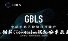 安全、便捷、创新！Toke