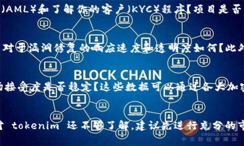 关于 tokenim 的信誉如何，首先我们需要了解 tokenim 是什么。Tokenim 是一个数字资产和区块链相关的项目，通常涉及加密货币、代币的发行、交易及管理等方面。在讨论任何区块链项目的信誉时，我们可以从几个关键方面进行分析。

1. 项目的透明度和团队背景
信誉良好的项目通常会提供透明的信息，包括团队成员的背景、项目的白皮书以及开发进度的公开报告。Tokenim 的官方网站和社交媒体账户是否频繁更新？开发团队是否公开了他们的身份和专业背景？这些都能帮助潜在用户判断其信誉度。

2. 社区支持和用户反馈
一个项目的社区支持是其信誉的重要体现。用户的反馈和评论可以反映项目的真实情况。在各大加密货币论坛、社交媒体平台和评测网站上，用户对 tokenim 的评价如何？是否存在大量的负面评估？如果存在忠实用户分享他们的成功案例，这往往是项目可靠性的一个正面信号。

3. 合规性和监管
随着监管环境的变化，合规性在区块链项目的信誉中显得尤为重要。Tokenim 是否遵循相应的法律法规，比如反洗钱（AML）和了解你的客户（KYC）程序？项目是否注册在相关的监管机构名下？这些合规性措施不仅保护用户的资金安全，也能提升项目的权威形象。

4. 安全性和技术细节
技术安全性是数字资产项目的一大关切。tokenim 是否有过安全漏洞或用户资金被盗的事件？在过去的事件中，项目对于漏洞修复的响应速度和透明度如何？此外，技术细节，比如协议的架构、智能合约的审计等，都是用户需要考量的因素。

5. 成长潜力和市场表现
最后，可以从项目的市场表现来评估其信誉。过去的一年里，tokenim 的市场表现如何？代币的交易量、价格波动、市场接受度是否稳定？这些数据可以通过各大加密货币交易所和市场分析网站进行查询。

总结
评估 tokenim 的信誉需要综合考虑多个因素，包括项目的透明度、社区支持、合规性、安全性与市场表现等。如果你对 tokenim 还不够了解，建议先进行充分的市场调研，结合专家分析和用户反馈，再做出决定。同时，任何投资都有风险，谨慎行事是非常重要的。