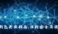 Tokenim钱包更新指南：保持