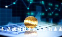 数字人民币：区块链技术