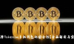 如何保障Tokenim手机钱包的