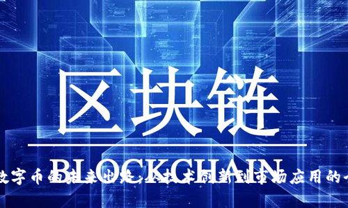 区块链数字币的未来出路：从技术创新到市场应用的全景分析