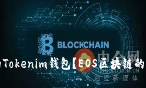 如何选择适合自己的Tokenim钱包？EOS区块链的创新理念与应用探索