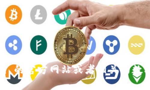Tokenim 是一个基于区块链的项目，但具体是否发行代币及其相关信息可能会变化或更新。因此，建议你访问 Tokenim 的官方网站或者相关的数字货币交易平台，获取最新的信息和动态。这将帮助你了解该项目是否有代币、代币的性质、用途以及相关的投资价值等。