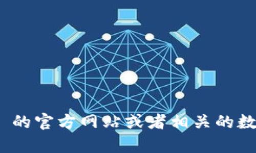 Tokenim 是一个基于区块链的项目，但具体是否发行代币及其相关信息可能会变化或更新。因此，建议你访问 Tokenim 的官方网站或者相关的数字货币交易平台，获取最新的信息和动态。这将帮助你了解该项目是否有代币、代币的性质、用途以及相关的投资价值等。