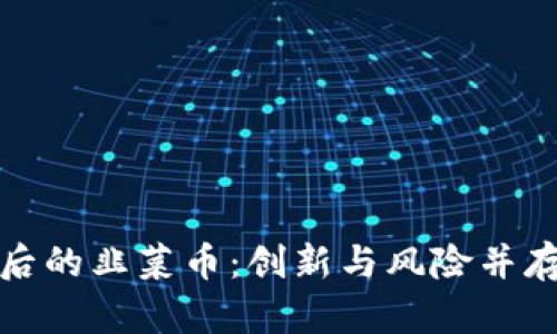 揭示区块链背后的韭菜币：创新与风险并存的投资新选择