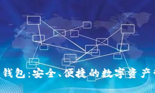 Tokenim轻钱包：安全、便捷的数字资产管理新选择