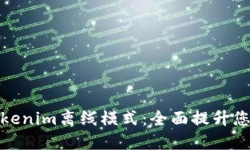 轻松掌握Tokenim离线模式：全面提升您的交易体验