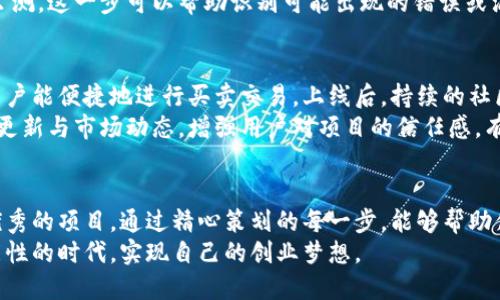 薄利如何成功发行区块链数字货币：完整指南与市场策略/薄利
关键词区块链, 数字货币, ICO, 加密资产/关键词

引言：区块链与数字货币的崛起
在这个快速发展的时代，数字货币作为一种新兴的资产类型，正在吸引越来越多的投资者与开发者的目光。区块链技术不仅改变了金融领域的面貌，也为无数创业者提供了潜在的机遇。然而，如何成功地发布一种新的区块链数字货币，成为了许多人的重要课题。

第一步：理解区块链及其背后的技术
在考虑发行区块链币之前，有必要深入了解区块链的基本概念。区块链是一种去中心化的分布式账本技术，交易记录被存储在一个公共的网络中，任何人都可以查看。其安全性、透明性和不可篡改性使得区块链技术在各个行业中得到应用。
通过发行区块链币，你不仅需要了解这项技术，还需要明白相关的加密算法及共识机制，例如工作量证明（PoW）和权益证明（PoS）。深入理解这一技术是成功发行数字货币的基石。

第二步：市场研究与需求分析
在决定发行区块链币之前，进行详尽的市场研究至关重要。你需要了解目前市场上的竞争情况、潜在用户需求，甚至是行业趋势。分析现有币种的成功与失败案例，从中提取出可以借鉴的经验。
例如，如果你注意到某个特定行业（如医疗、物流等）对区块链技术的需求正在上升，或许这是你进入市场的良机。同时，了解目标用户的痛点与需求，能够帮助你更好地设计你的数字货币及其应用场景。

第三步：设计区块链币的功能与经济模型
数字货币不仅仅是一个交易媒介，它背后应该有完整的经济模型和实用功能。例如，你可以为你的数字货币设定一定用途，让其能够在特定的平台上用于支付、交易，甚至参与投资。
除了功能设计，经济模型也尤为重要。考虑货币的总供应量、分发方式、激励机制等，这些都会影响币的长期价值和投资者的信心。合理的经济模型能够促进货币的流通，从而为你带来更大的市场机会。

第四步：选择适合的区块链平台
在区块链技术日益繁荣的今天，有多种平台可以选择发行自己的数字货币，其中以以太坊（Ethereum）、波卡（Polkadot）、币安智能链（BSC）等较为常见。选择合适的平台关乎你的币的技术架构、开发成本、交易速度等。
例如，以太坊提供了强大的智能合约功能，适合复杂的应用场景；而币安智能链则因其低手续费和高效性而受到许多开发者的欢迎。因此，选择平台时要综合考虑技术特点与开发需求。

第五步：进行法律合规性调查
在推出数字货币之前，你必须确保自己完全遵守相关的法律法规。不同国家对于数字货币的监管政策可能大相径庭，有些国家对ICO（首次代币发行）持开放态度，而另一些国家则可能禁止或限制。
建议咨询专业律师，帮助你了解目标市场的法律环境，并为你的项目设计合理的合规策略。这样不仅能避免未来的法律纠纷，也能增强投资者的信心。

第六步：准备ICO或IEO策略
ICO（首次代币发行）和IEO（首次交易所发行）是发行数字货币时常采用的融资方式。在准备这一阶段时，你需要撰写白皮书，向潜在投资者详细介绍你的项目，包括目标、技术细节、经济模型、市场分析及未来规划等。
除了白皮书，市场推广也是关键。有效的宣传策略可以吸引更多的投资者和用户。社交媒体、行业会议、线上社区等都是不错的推广渠道。在进行宣传时，要注意信息的透明性和准确性，以建立良好的信誉。

第七步：开发与测试区块链币
在市场推广的同时，你需要开始进行币的实际开发。在技术团队的协助下，编码、部署智能合约，创建钱包以及其他必要的应用程序。如果项目较为复杂，可能需要进行多轮测试，确保系统的安全性和稳定性。
测试阶段是保证币安全与功能完整的重要环节，建议在小范围内进行内部测试，然后扩展到外部用户进行公测。这一步可以帮助识别可能出现的错误或漏洞，从而在正式上线之前进行修复。

第八步：正式上线与后期维护
经过多轮测试后，你的数字货币终于可以正式上线了！在上线之前，你可能还需要与交易所达成合作，确保用户能便捷地进行买卖交易。上线后，持续的社区维护和技术支持同样重要。
创建用户社区并与用户保持积极互动，是提升项目知名度与用户黏性的有效方式。定期发布项目进展、技术更新与市场动态，增强用户对项目的信任感，有助于稳定币价和吸引新用户。

总结：成功发行区块链币的关键因素
成功发行区块链数字货币的过程充满挑战，但只要深入了解市场、合理设计模型、合规运营，便能够创造出优秀的项目。通过精心策划的每一步，能够帮助你在竞争激烈的市场中脱颖而出。
未来，区块链技术将继续发展，数字货币将在更多领域实现应用。抓住这一机遇，你或许就能在这个充满可能性的时代，实现自己的创业梦想。