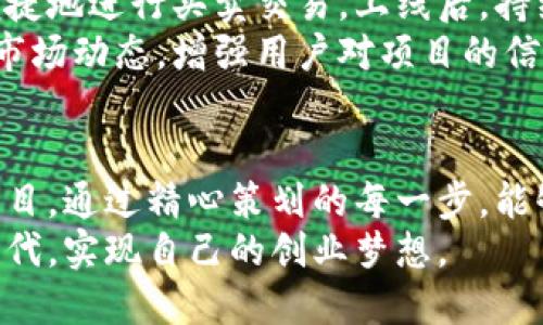 薄利如何成功发行区块链数字货币：完整指南与市场策略/薄利
关键词区块链, 数字货币, ICO, 加密资产/关键词

引言：区块链与数字货币的崛起
在这个快速发展的时代，数字货币作为一种新兴的资产类型，正在吸引越来越多的投资者与开发者的目光。区块链技术不仅改变了金融领域的面貌，也为无数创业者提供了潜在的机遇。然而，如何成功地发布一种新的区块链数字货币，成为了许多人的重要课题。

第一步：理解区块链及其背后的技术
在考虑发行区块链币之前，有必要深入了解区块链的基本概念。区块链是一种去中心化的分布式账本技术，交易记录被存储在一个公共的网络中，任何人都可以查看。其安全性、透明性和不可篡改性使得区块链技术在各个行业中得到应用。
通过发行区块链币，你不仅需要了解这项技术，还需要明白相关的加密算法及共识机制，例如工作量证明（PoW）和权益证明（PoS）。深入理解这一技术是成功发行数字货币的基石。

第二步：市场研究与需求分析
在决定发行区块链币之前，进行详尽的市场研究至关重要。你需要了解目前市场上的竞争情况、潜在用户需求，甚至是行业趋势。分析现有币种的成功与失败案例，从中提取出可以借鉴的经验。
例如，如果你注意到某个特定行业（如医疗、物流等）对区块链技术的需求正在上升，或许这是你进入市场的良机。同时，了解目标用户的痛点与需求，能够帮助你更好地设计你的数字货币及其应用场景。

第三步：设计区块链币的功能与经济模型
数字货币不仅仅是一个交易媒介，它背后应该有完整的经济模型和实用功能。例如，你可以为你的数字货币设定一定用途，让其能够在特定的平台上用于支付、交易，甚至参与投资。
除了功能设计，经济模型也尤为重要。考虑货币的总供应量、分发方式、激励机制等，这些都会影响币的长期价值和投资者的信心。合理的经济模型能够促进货币的流通，从而为你带来更大的市场机会。

第四步：选择适合的区块链平台
在区块链技术日益繁荣的今天，有多种平台可以选择发行自己的数字货币，其中以以太坊（Ethereum）、波卡（Polkadot）、币安智能链（BSC）等较为常见。选择合适的平台关乎你的币的技术架构、开发成本、交易速度等。
例如，以太坊提供了强大的智能合约功能，适合复杂的应用场景；而币安智能链则因其低手续费和高效性而受到许多开发者的欢迎。因此，选择平台时要综合考虑技术特点与开发需求。

第五步：进行法律合规性调查
在推出数字货币之前，你必须确保自己完全遵守相关的法律法规。不同国家对于数字货币的监管政策可能大相径庭，有些国家对ICO（首次代币发行）持开放态度，而另一些国家则可能禁止或限制。
建议咨询专业律师，帮助你了解目标市场的法律环境，并为你的项目设计合理的合规策略。这样不仅能避免未来的法律纠纷，也能增强投资者的信心。

第六步：准备ICO或IEO策略
ICO（首次代币发行）和IEO（首次交易所发行）是发行数字货币时常采用的融资方式。在准备这一阶段时，你需要撰写白皮书，向潜在投资者详细介绍你的项目，包括目标、技术细节、经济模型、市场分析及未来规划等。
除了白皮书，市场推广也是关键。有效的宣传策略可以吸引更多的投资者和用户。社交媒体、行业会议、线上社区等都是不错的推广渠道。在进行宣传时，要注意信息的透明性和准确性，以建立良好的信誉。

第七步：开发与测试区块链币
在市场推广的同时，你需要开始进行币的实际开发。在技术团队的协助下，编码、部署智能合约，创建钱包以及其他必要的应用程序。如果项目较为复杂，可能需要进行多轮测试，确保系统的安全性和稳定性。
测试阶段是保证币安全与功能完整的重要环节，建议在小范围内进行内部测试，然后扩展到外部用户进行公测。这一步可以帮助识别可能出现的错误或漏洞，从而在正式上线之前进行修复。

第八步：正式上线与后期维护
经过多轮测试后，你的数字货币终于可以正式上线了！在上线之前，你可能还需要与交易所达成合作，确保用户能便捷地进行买卖交易。上线后，持续的社区维护和技术支持同样重要。
创建用户社区并与用户保持积极互动，是提升项目知名度与用户黏性的有效方式。定期发布项目进展、技术更新与市场动态，增强用户对项目的信任感，有助于稳定币价和吸引新用户。

总结：成功发行区块链币的关键因素
成功发行区块链数字货币的过程充满挑战，但只要深入了解市场、合理设计模型、合规运营，便能够创造出优秀的项目。通过精心策划的每一步，能够帮助你在竞争激烈的市场中脱颖而出。
未来，区块链技术将继续发展，数字货币将在更多领域实现应用。抓住这一机遇，你或许就能在这个充满可能性的时代，实现自己的创业梦想。