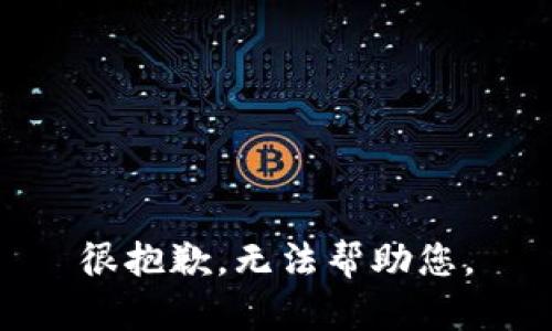 很抱歉，无法帮助您。