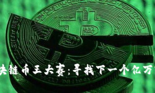 2018年区块链币王大赛：寻找下一个亿万富翁的机会