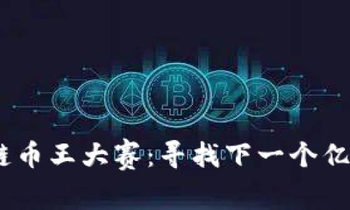2018年区块链币王大赛：寻找下一个亿万富翁的机会