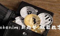 ETC转入Tokenim：新趋势，赋