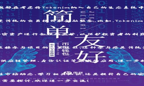 您提到的“tokenim”似乎是一个专有名词，但在我的知识中并没有对应的具体解释。如果“tokenim”指的是一种加密货币或代币，或者是区块链相关的技术和工具，下面我提供一些关于一般用法的概述。

### 什么是Tokenim？

1. **定义**：
   Tokenim通常指的是在区块链技术中产生的代币。它可以代表资产、权益或者参与权，用户可以用它进行交易、投资或使用相关服务。

2. **用途**：
   在加密货币市场，Tokenim可以用于各种目的，如投票、治理、交易和激励机制等。

### 如何使用Tokenim？

使用Tokenim，通常需要遵循以下几个步骤：

1. 创建数字钱包

要使用Tokenim，首先需要一个数字钱包。数字钱包用于存储、发送和接收加密货币或代币。有许多类型的钱包可以选择，包括：
ul
listrong软件钱包：/strong如移动应用、桌面应用等，方便快捷，适合日常使用。/li
listrong硬件钱包：/strong如Ledger、Trezor，提供更高的安全性，适合长期存储。/li
listrong交易所钱包：/strong如币安、火币等平台的账户，方便进行交易但安全性较低。/li
/ul


2. 购买Tokenim

在拥有钱包后，用户需要通过加密货币交易所或其他途径购买Tokenim。这通常包括：
ul
li注册一个交易所账户并验证身份。/li
li用法定货币（如美元、人民币等）或其他加密货币交换Tokenim。/li
li确保将购买的Tokenim转移至自己的数字钱包，以提高安全性。/li
/ul


3. 参与生态系统

Tokenim往往与特定平台或生态系统相关，用户可以利用这些Tokenim参与项目：
ul
listrong进行交易：/strong用户可以在相关交易平台上买卖Tokenim，实现投资收益。/li
listrong参与投票：/strong许多去中心化的项目允许Tokenim持有者投票，参与项目的治理和决策。/li
listrong获得奖励：/strong一些项目会通过持有Tokenim的方式给予用户奖励，如冻结、质押等。/li
/ul


4. 留意市场动态

使用Tokenim时，密切关注市场动态是非常重要的。这包括：
ul
li跟踪Tokenim的市场价格变化，了解趋势以便做出交易决策。/li
li关注项目团队的动态与更新，以便了解项目的进展和未来的潜力。/li
li加入相关的社群，如Telegram群组，获取第一手的信息和动态。/li
/ul


### 如何安全地使用Tokenim？

安全性在加密货币领域至关重要，以下是一些建议：

1. 避免钓鱼攻击

网络钓鱼是一种常见的攻击手法，攻击者通过假冒网站或邮件盗取用户信息。确保始终访问官方网站，避免点击可疑链接。

2. 使用双重认证


启用双重身份验证，可以增加账号的安全性。即使密码被泄露，攻击者也无法轻易访问您的账户。

3. 定期备份钱包

定期备份您的钱包数据，确保在丢失或损坏设备时可以恢复资产。记住，丢失私钥就意味着失去对Tokenim的控制权。

4. 不要透露私钥

私钥是您数字资产的唯一钥匙，务必保密，切勿向他人透露。保护好私钥，确保其不被他人获取。

### Tokenim的未来

随着区块链技术的不断发展，Tokenim的未来也遭到越来越多的关注。许多领域都在考虑将Tokenim纳入自己的生态系统中。

1. 金融行业的转型

金融行业正逐渐接受加密货币，Tokenim作为一种创新的资产形式，可能会改变传统的交易模式和金融服务。比如，Tokenim可以使资产更加流动化、可分割，降低交易成本。

2. 政府与监管的挑战

Tokenim的普及也带来了监管方面的问题。许多国家的政府正在研究如何对加密资产进行合理的监管，以保护投资者的利益并防止洗钱等违法行为。

3. 社区治理与参与

Tokenim为用户提供了更多的参与机会。通过去中心化的治理机制，用户可以直接参与项目的决策过程，这种参与感是传统金融体系所无法比拟的。

4. 技术进步与创新

随着技术的进步，Tokenim的功能会不断扩展，可能会出现更多的应用场景，如供应链管理、身份认证等领域的应用，进一步推动Tokenim的价值。

### 结语

Tokenim的使用和价值正在稳步上升，但用户在使用时需保持警惕。无论是关注市场动态、学习相关知识，还是提升自己的安全意识，都将帮助用户更好地参与这一新兴的金融生态。

希望以上信息能够帮助您更好地理解如何使用Tokenim。如果有更具体的方面需要探讨，欢迎进一步交流！