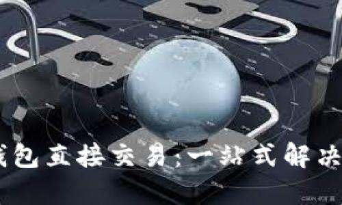 轻松实现Tokenim钱包直接交易：一站式解决方案，快速安全便捷