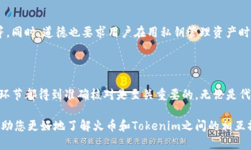 关于“火币可以转入Tokenim吗”的问题，答案取决于多个因素，包括两者之间的支持情况、转账的网络以及所使用的加密货币类型。

### 一、火币与Tokenim简介

1. 火币的定义与功能
火币（Huobi）是一家成立于2013年的全球知名加密货币交易所，提供多种数字资产的交易服务。用户可以在火币上进行法币与数字资产之间的交易，此外，火币还提供期货、合约、借贷等多种金融服务。

2. Tokenim的定义与功能
Tokenim是一个专注于数字资产的管理和交易的平台。它不仅提供交易服务，还注重用户资产的安全和管理，允许用户在平台上进行代币的兑换、存储和管理。Tokenim支持各种热门代币，并且以用户友好的界面吸引了众多用户。

### 二、转账的可行性

1. 交易所间转账的基本原则
在考虑将火币中的资产转入Tokenim之前，首先需要确认转账的基本概念。大多数加密货币交易所之间是允许转账的，但这通常需要满足一定条件。如两者是否支持相同的区块链网络、转账的代币是否在双方平台上都有支持等。

2. 支持的币种
并非所有的代币都能在两个平台间顺利转入。您需要查看您在火币上的哪种资产能够转入Tokenim。这通常可以通过平台的官方网站或客服获取信息。火币支持的主要数字货币包括比特币（BTC）、以太坊（ETH）、莱特币（LTC）等，而Tokenim支持的代币有可能会有所不同。

### 三、转账的操作步骤

1. 确认钱包地址
在进行任何转账之前，首先需要确认Tokenim上相应代币的钱包地址。每种代币都有独特的钱包地址，一定要确保地址的准确性。

2. 进行转账
在火币账户中，找到您希望转入Tokenim的资产，选择“提现”功能。在提现页面中，输入Tokenim的钱包地址，选择合适的网络，并确认转账信息。一旦确认无误，就可以提交。

3. 等待确认
转账提交后，您需要等待区块链网络确认。这一步骤的时间因网络拥堵情况不同而异，通常情况下，转账会在几分钟至数小时内完成。

### 四、常见问题解答

1. 转账失败的原因
转账失败可能是由于多个原因，例如网络拥堵、地址错误或者选择的代币不被支持。当发生此类问题时，建议用户仔细检查转账信息。

2. 转账的安全性
转账的安全性非常重要。在进行任何转账时，一定要确认平台是否具备良好的安全性机制，包括2FA（二步验证）等。同时，道德也要求用户在用私钥管理资产时，切勿轻易泄露信息。

### 五、总结

在确认火币的资产是否支持转入Tokenim的情况下，用户可以顺利进行转账。然而，在进行转账之前，确保每一个环节都得到准确核对是至关重要的。无论是代币网络的选择，还是钱包地址的准确性，都会直接影响到转账的成功与否。

随着数字货币市场的不断发展，用户需要始终保持警惕，了解市场动态，确保自己的资产安全。希望这段介绍能帮助您更好地了解火币和Tokenim之间的相互操作，以及如何安全顺利地进行转账。