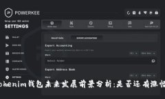 Tokenim钱包未来发展前景分