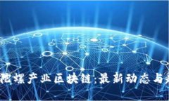 2023年陀螺产业区块链：最