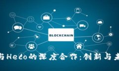 探索Tokenim与Heco的深度合作