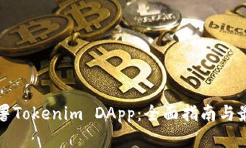 如何部署Tokenim DApp：全面指南与最佳实践