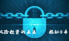 区块链代理：零风险投资