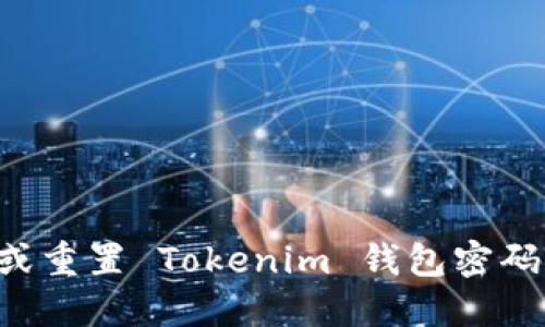 如何找回或重置 Tokenim 钱包密码：完整指南