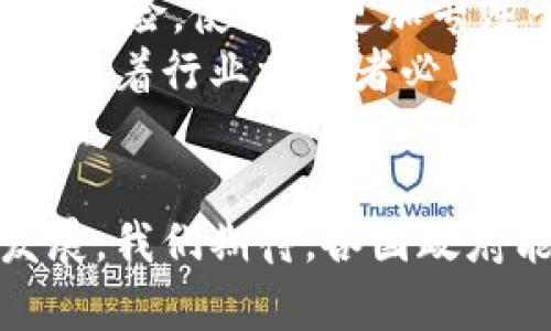 tiaoti探秘区块链最新牌照：行业监管新动向与创新机遇/tiaoti
区块链, 牌照, 行业监管, 创新机遇/guanjianci

引言：区块链的崛起与其监管现状
随着科技的迅猛发展，区块链技术逐渐走进了大众视野。它不仅是比特币等数字货币的底层技术，更是未来众多行业转型升级的关键。然而，随着其影响力的扩大，区块链所面临的监管问题也日益凸显。如何在保持技术创新的同时，确保行业的合规性和安全性，成为了各国政府和相关机构关注的焦点。近年来，针对区块链的最新牌照政策不断出台，这不仅标志着行业监管的日趋完善，更为区块链的健康发展创造了良好的环境。

区块链牌照的多样性与功能
所谓区块链牌照，通常是指各国或地区政府及相关监管机构颁发的，允许公司或个人在区块链领域合法从事特定活动的许可。不同国家对区块链牌照的定义、种类和适用范围各不相同，但其核心目标无一例外地指向监管合规与市场健康发展。
例如，某些国家对于数字货币交易所的管理实施了严格的牌照制度，要求交易所需要获得金融服务牌照后才能合法运作；而有的地区则专注于智能合约的合法性，允许相关企业获得针对智能合约开发和操作的专项许可。这些牌照不仅保障了消费者的权益，还为行业内部的竞争提供了健康的环境。

最新牌照政策：全球动向与地区差异
随着全球对区块链技术的关注不断增加，越来越多的国家纷纷开始制定相关的政策法规。例如，2023年初，某欧盟国家推出了新的区块链服务提供商牌照制度。该制度要求所有提供区块链技术服务的企业必须向监管机构申请牌照，并遵循严格的合规流程。这一措施的实施，不仅提高了行业准入门槛，也确保了行业参与者的合规性。
在亚洲，某东南亚国家也相继制定了新的法规，允许本地区块链初创企业在一定条件下申请优惠的牌照，以推动本地区的技术创新。这样的举措被视为“鼓励与监管并重”的典范，既关注了行业的健康发展，又为创业者创造了机会。

牌照的获得流程与注意事项
获得区块链牌照的过程通常较为复杂，涉及的步骤和要求因地区而异。一般来说，企业需在申请前明确自身的业务类型，确定所需牌照种类后，准备相关材料并提交申请。在此过程中，法律顾问的参与显得尤为重要，他们能够帮助企业清晰理解法规，并确保申请材料的合规性。
在提交申请之后，监管机构通常会进行一段时间的审核。在这一阶段，企业需配合监管机构的检查和询问，解答相关问题。审核通过后，企业将获得正式的牌照，并在一定时间内接受后续的监督和检查。

牌照的影响与未来展望
区块链牌照的颁发不仅仅是对企业的一种认可，更是行业发展的一种推动力。持有合法牌照的企业能够提升自身在市场中的公信力，吸引更多的用户和投资者。同时，合规经营可以降低被监管机构处罚的风险，使企业更加专注于技术创新与市场拓展。
展望未来，随着国家及地区监管政策的逐步完善，区块链行业的规范化与成熟化进程将加快。企业若能抓住这一机遇，积极申请并合理运用相关牌照，将在竞争中占得先机。与此同时，政策的不断变化也意味着行业参与者必须保持动态的适应能力，以应对不断演变的市场环境。

总结：区块链牌照的重要性及其前景
在这个瞬息万变的市场环境中，区块链牌照不仅是企业合法运营的必要条件，更是行业健康发展的重要保障。通过引入有效的监管机制，区块链行业能够在保持创新活力的同时，规避风险，实现可持续发展。我们期待，各国政府能够与时俱进，制定出更为科学合理的监管政策，共同推动区块链技术的广泛应用与发展。