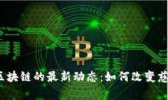 2023年慈善区块链的最新动