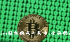 如何将Tokenim轻松换成人民