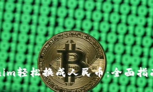 如何将Tokenim轻松换成人民币：全面指南与实用技巧