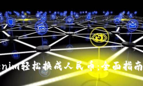 如何将Tokenim轻松换成人民币：全面指南与实用技巧