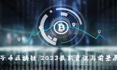 柚子币区块链：2023最新资