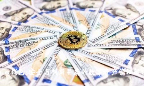 Tokenim钱包：安全与创新并存的数字资产管理解决方案