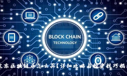 京东区块链币怎么买？详细攻略与投资技巧揭示