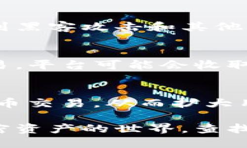 目前，Tokenim 作为加密资产的交易平台，主要聚焦于加密货币的交易与管理。根据最新的动态与市场情况，Tokenim 提供多种加密货币的交易服务，但是否允许用户通过美元进行存款或交易，则取决于其具体的政策和功能设置。

Tokenim的基本功能
Tokenim 是一个创新性的交易平台，致力于为用户提供安全、便捷的加密货币交易体验。用户可以在平台上交易多种类型的数字资产，例如比特币、以太坊等热门货币。该平台的主要特色是其低交易手续费和用户友好的界面，让新手也能迅速上手。

美元的使用情况
在很多加密货币交易平台上，美元通常被视作法币的一种基础资产，用户可以用美元购买加密货币。对于 Tokenim 是否支持美元交易，这需要查看其官方的公告和FAQ部分。实际上，很多交易平台都在不断扩展支持的法币范围，以便吸引更多用户。

如何使用美元进行交易
如果 Tokenim 支持美元存款，用户通常需要完成以下几个步骤：
ul
    li注册和验证你的账户：创建一个账户并进行身份验证，这是为了保护用户资金的安全。/li
    li选择存款方式：选择用美元进行存款，并选择适合的支付方式，如信用卡、银行转账等。/li
    li进行存款：按照平台指示，将美元存入指定的账户。/li
    li兑换加密货币：存款确认后，可以使用这些美元购买你想要的加密货币。/li
/ul

安全性与法规
使用美元进行交易时，安全性是用户最关心的问题之一。Tokenim 是否具备强大的安全系统，确保用户的资金不受到黑客攻击和其他风险的威胁。此外，作为一个合规的交易平台，Tokenim 也需要遵循各国的金融法规，确保用户的投资符合当地法律。

交易限制和费用
在交易过程中，用户可能会遇到一些限制和费用。Tokenim 的交易费用通常取决于交易的规模和类型。对于法币交易，平台可能会收取一定比例的手续费。在进行交易之前，务必要仔细阅读相关条款，以避免不必要的损失。

未来发展展望
随着加密货币市场的不断发展，Tokenim 也在不断地调整和其平台功能。未来，Tokenim 可能会考虑支持更多的法币交易，从而扩大用户群体。此外，随着技术的不断进步，用户体验将更趋完善，为用户提供高效的服务。

总的来说，Tokenim 是否可以用美元进行交易，仍然需要用户自行查询最新的资讯和官方公告。如果你渴望进入加密资产的世界，查找合适的平台是至关重要的一步。希望你能在这一领域找到属于您的投资机会。