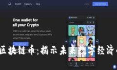 2023年新锐区块链币：揭示