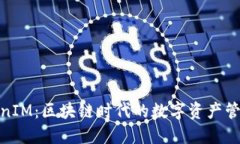 探秘TokenIM：区块链时代的