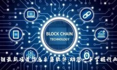 区块链最新项目信息采集