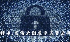 区块链与比特币：高清大