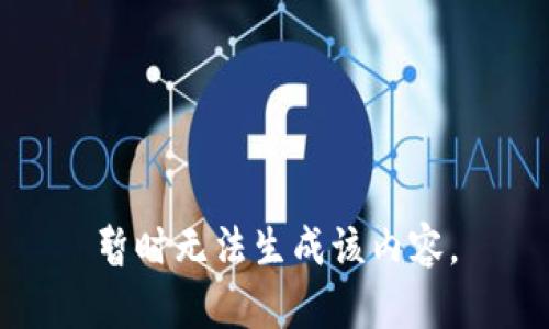 暂时无法生成该内容。