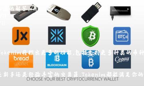 jiaotou可随时随地、安全便捷地管理你的数字资产：Tokenim数字钱包登录指南/jiaotou

数字钱包, Tokenim, 资产管理, 安全登录/guanjianci

什么是Tokenim数字钱包？
在当今这个数字化迅猛发展的时代，数字资产的管理变得越来越重要。Tokenim数字钱包应运而生，它为用户提供了一个安全、便捷的方式来管理和交易加密货币。以其创新的安全技术和用户友好的界面，Tokenim不仅吸引新手用户，也赢得了专家的青睐。

Tokenim的独特卖点
Tokenim数字钱包的核心优势在于其强大的安全性。采用行业领先的加密技术，确保用户资产不受黑客攻击和盗窃的威胁。同时，为了更好地满足用户需求，Tokenim提供了一系列实用功能，如实时交易监控、资产多元化管理和多种币种支持等，确保用户可以方便地管理其数字资产。

如何创建Tokenim账户
如果你还没有Tokenim的账户，不妨跟随以下简便的步骤，开启你的数字资产管理之旅。
ul
    listrong下载应用：/strong首先，在你的手机应用商店（如App Store或Google Play）中搜索“Tokenim”并下载。/li
    listrong注册账户：/strong打开应用后，点击“注册”并填写必要的信息，包括邮箱、密码等。务必选择一个强密码，以增强账户的安全性。/li
    listrong邮箱验证：/strong系统会向你的注册邮箱发送一封验证邮件，请及时检查并点击邮件中的链接进行验证。/li
    listrong设置安全选项：/strong在账户设置中，可以选择启用双重认证（2FA），进一步增加安全性。/li
/ul

Tokenim数字钱包登录流程
拥有Tokenim账户后，登录过程简单直观。以下是具体步骤：
ul
    listrong打开应用：/strong启动Tokenim应用程序。/li
    listrong输入凭证：/strong在登录界面输入注册时使用的邮箱和密码。/li
    listrong选择安全设置：/strong如果你设置了双重认证，系统会提示你输入验证码。确保你可以访问相关的验证手段，如手机或邮箱。/li
    listrong点击登录：/strong确认信息无误后，点击“登录”按钮，成功进入你的数字钱包。/li
/ul

数字资产的安全管理
作为Tokenim用户，安全始终是一个重要的议题。为了保护你的资产，以下几点显得尤为关键：
ul
    listrong定期更改密码：/strong建议用户定期更改账户密码，以减少被恶意访问的风险。/li
    listrong启用双重认证：/strong双重认证提供了额外一层的保护，通过手机验证码进行验证，大大提高了账户安全性。/li
    listrong避免公共网络：/strong尽量避免在公共Wi-Fi下登录账户，通过私密网络访问可以有效降低风险。/li
    listrong定期检查交易记录：/strong定期审查你的交易历史，及时发现任何可疑活动。/li
/ul

Tokenim的支持服务
在使用Tokenim数字钱包的过程中，用户可能会遇到各种问题，幸好Tokenim团队提供了多项支持服务。用户可以通过以下方式获取帮助：
ul
    listrong在线帮助中心：/strongTokenim官网设有帮助中心，涵盖常见问题的解答，用户可以通过搜索找到相应的解答。/li
    listrong客户服务邮箱：/strong如需进一步帮助，用户可以发送电子邮件至官方客服邮箱，团队会尽快回复。/li
    listrong社交媒体支持：/strong通过Tokenim的社交平台，用户可以与团队互动，了解最新动态和提供反馈。/li
/ul

未来展望
随着数字货币市场的不断发展，Tokenim持续创新，致力于为用户提供更安全、更便捷的数字资产管理体验。未来，Tokenim将推出更多的功能，包括支持更多种类的币种、增强用户体验的界面改进，以及更高级的市场分析工具，帮助用户在快速变化的市场中做出明智的决策。

结语
Tokenim数字钱包以其便捷的登录过程和强大的安全性能，成为越来越多用户管理数字资产的首选工具。无论你是新手还是经验丰富的交易员，Tokenim都能满足你的需求。通过上述指南，希望能够帮助你顺利登陆Tokenim，开始你的数字资产管理旅程。