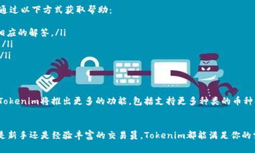 jiaotou可随时随地、安全便捷地管理你的数字资产：Tokenim数字钱包登录指南/jiaotou

数字钱包, Tokenim, 资产管理, 安全登录/guanjianci

什么是Tokenim数字钱包？
在当今这个数字化迅猛发展的时代，数字资产的管理变得越来越重要。Tokenim数字钱包应运而生，它为用户提供了一个安全、便捷的方式来管理和交易加密货币。以其创新的安全技术和用户友好的界面，Tokenim不仅吸引新手用户，也赢得了专家的青睐。

Tokenim的独特卖点
Tokenim数字钱包的核心优势在于其强大的安全性。采用行业领先的加密技术，确保用户资产不受黑客攻击和盗窃的威胁。同时，为了更好地满足用户需求，Tokenim提供了一系列实用功能，如实时交易监控、资产多元化管理和多种币种支持等，确保用户可以方便地管理其数字资产。

如何创建Tokenim账户
如果你还没有Tokenim的账户，不妨跟随以下简便的步骤，开启你的数字资产管理之旅。
ul
    listrong下载应用：/strong首先，在你的手机应用商店（如App Store或Google Play）中搜索“Tokenim”并下载。/li
    listrong注册账户：/strong打开应用后，点击“注册”并填写必要的信息，包括邮箱、密码等。务必选择一个强密码，以增强账户的安全性。/li
    listrong邮箱验证：/strong系统会向你的注册邮箱发送一封验证邮件，请及时检查并点击邮件中的链接进行验证。/li
    listrong设置安全选项：/strong在账户设置中，可以选择启用双重认证（2FA），进一步增加安全性。/li
/ul

Tokenim数字钱包登录流程
拥有Tokenim账户后，登录过程简单直观。以下是具体步骤：
ul
    listrong打开应用：/strong启动Tokenim应用程序。/li
    listrong输入凭证：/strong在登录界面输入注册时使用的邮箱和密码。/li
    listrong选择安全设置：/strong如果你设置了双重认证，系统会提示你输入验证码。确保你可以访问相关的验证手段，如手机或邮箱。/li
    listrong点击登录：/strong确认信息无误后，点击“登录”按钮，成功进入你的数字钱包。/li
/ul

数字资产的安全管理
作为Tokenim用户，安全始终是一个重要的议题。为了保护你的资产，以下几点显得尤为关键：
ul
    listrong定期更改密码：/strong建议用户定期更改账户密码，以减少被恶意访问的风险。/li
    listrong启用双重认证：/strong双重认证提供了额外一层的保护，通过手机验证码进行验证，大大提高了账户安全性。/li
    listrong避免公共网络：/strong尽量避免在公共Wi-Fi下登录账户，通过私密网络访问可以有效降低风险。/li
    listrong定期检查交易记录：/strong定期审查你的交易历史，及时发现任何可疑活动。/li
/ul

Tokenim的支持服务
在使用Tokenim数字钱包的过程中，用户可能会遇到各种问题，幸好Tokenim团队提供了多项支持服务。用户可以通过以下方式获取帮助：
ul
    listrong在线帮助中心：/strongTokenim官网设有帮助中心，涵盖常见问题的解答，用户可以通过搜索找到相应的解答。/li
    listrong客户服务邮箱：/strong如需进一步帮助，用户可以发送电子邮件至官方客服邮箱，团队会尽快回复。/li
    listrong社交媒体支持：/strong通过Tokenim的社交平台，用户可以与团队互动，了解最新动态和提供反馈。/li
/ul

未来展望
随着数字货币市场的不断发展，Tokenim持续创新，致力于为用户提供更安全、更便捷的数字资产管理体验。未来，Tokenim将推出更多的功能，包括支持更多种类的币种、增强用户体验的界面改进，以及更高级的市场分析工具，帮助用户在快速变化的市场中做出明智的决策。

结语
Tokenim数字钱包以其便捷的登录过程和强大的安全性能，成为越来越多用户管理数字资产的首选工具。无论你是新手还是经验丰富的交易员，Tokenim都能满足你的需求。通过上述指南，希望能够帮助你顺利登陆Tokenim，开始你的数字资产管理旅程。