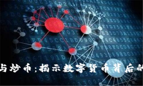 区块链技术与炒币：揭示数字货币背后的创新与机遇